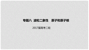 高考物理二輪專題突破 專題八 波粒二象性 原子和原子核課件