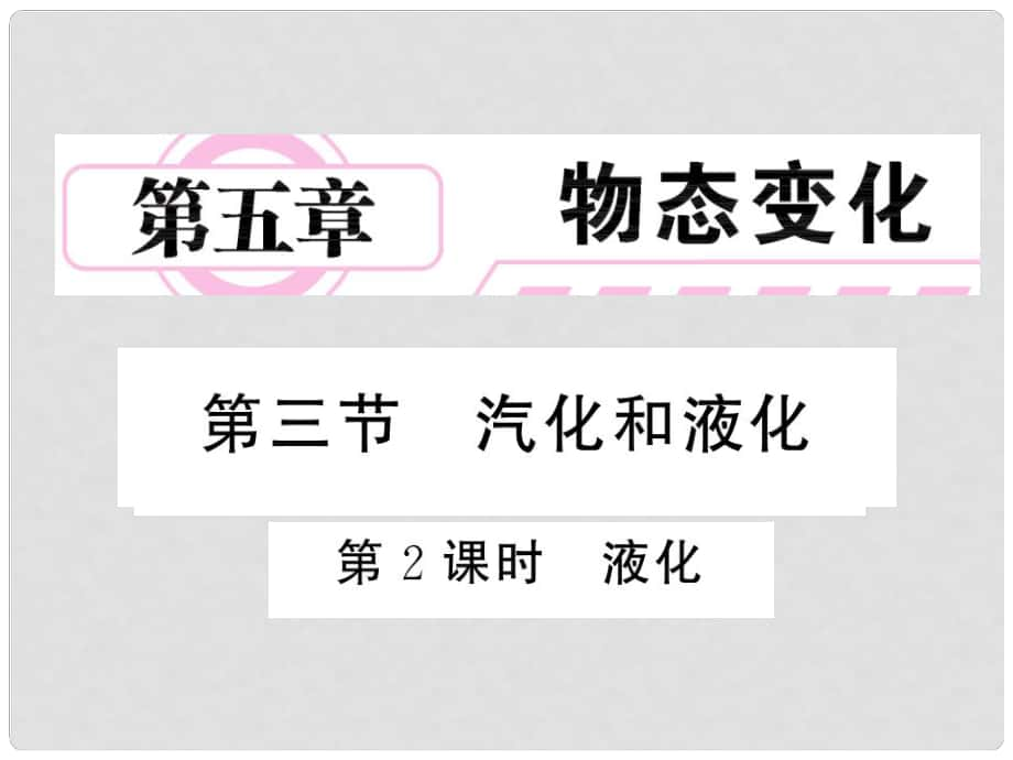 八年級(jí)物理上冊(cè) 第五章 物態(tài)變化 3 汽化和液化 第2課時(shí) 液化課件 （新版）教科版_第1頁(yè)