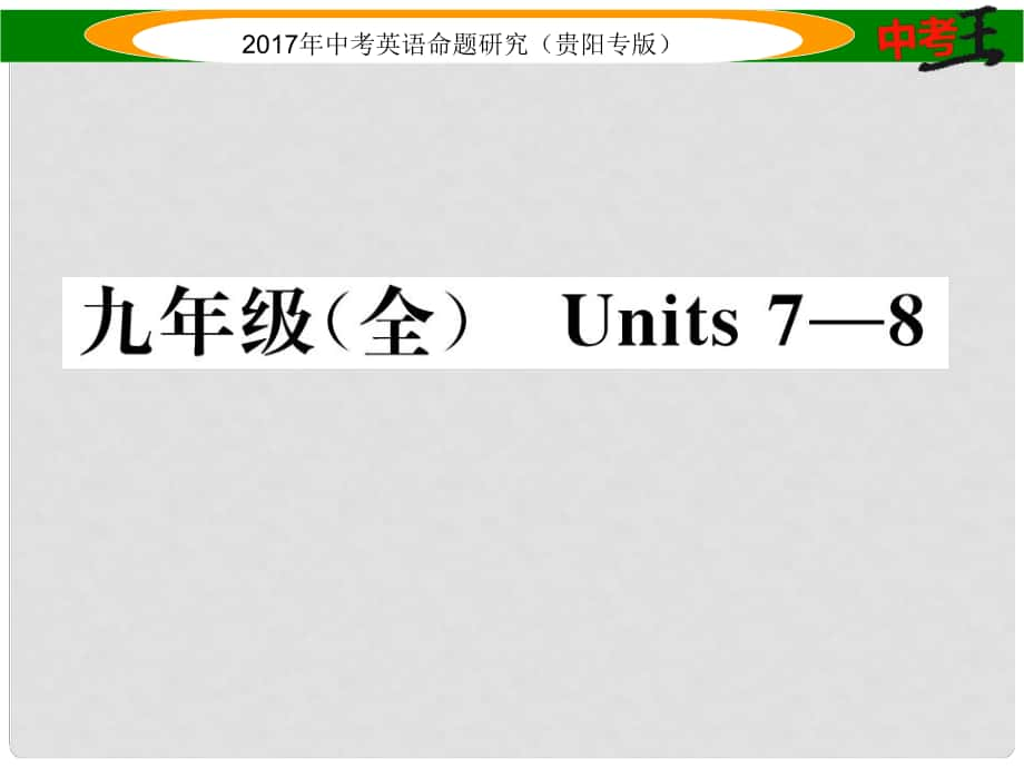 中考英語(yǔ)命題研究 第一部分 教材知識(shí)梳理篇 九全 Units 78（精講）課件_第1頁(yè)