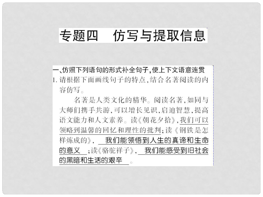 貴州省遵義市九年級語文上冊 小專題復(fù)習(xí)四 仿寫與提取信息習(xí)題課件 語文版_第1頁