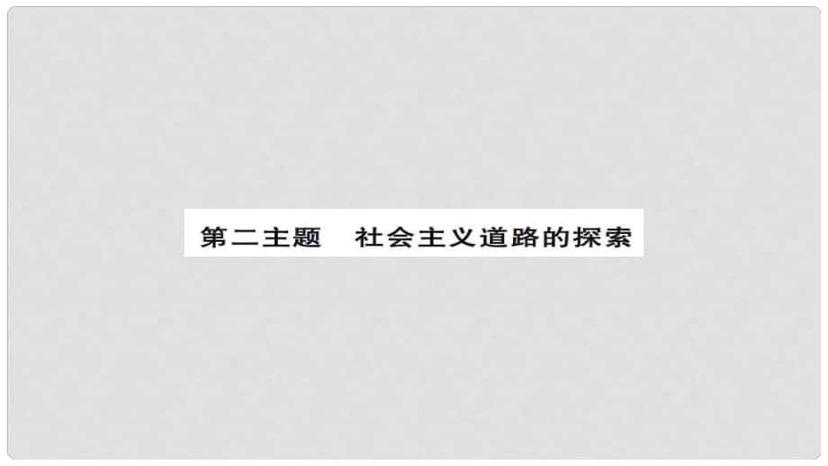 安徽省中考歷史 基礎知識夯實 模塊三 中國現(xiàn)代史 第二主題 社會主義道路的探索課后提升課件_第1頁