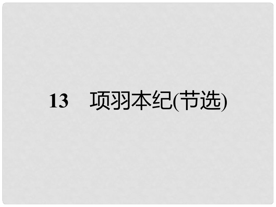 高中语文 13 项羽本纪（节选）课件 粤教版选修《传记选读》_第1页