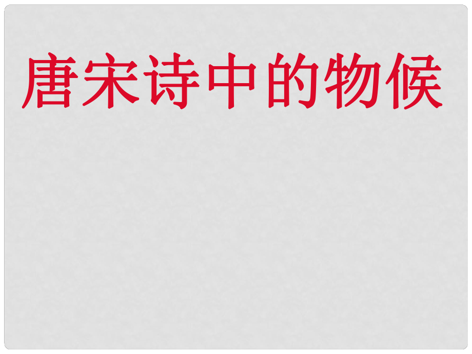 七年級語文下冊 第9課《唐宋詩中的物候》課件2 鄂教版_第1頁