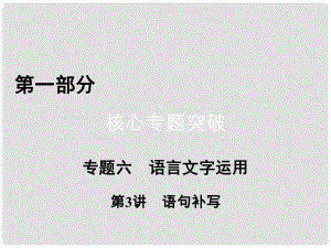 高考語文二輪復習 第1部分 核心突破 專題6 語言文字運用 第3講 語句補寫課件