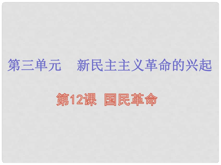 八年級(jí)歷史上冊(cè) 第三單元 新民主主義革命的興起 第12課 國民革命課件 北師大版_第1頁