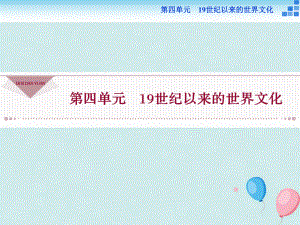 歷史 第四單元 19世紀(jì)以來的世界文化第17課 詩歌、小說與戲劇 岳麓版必修3