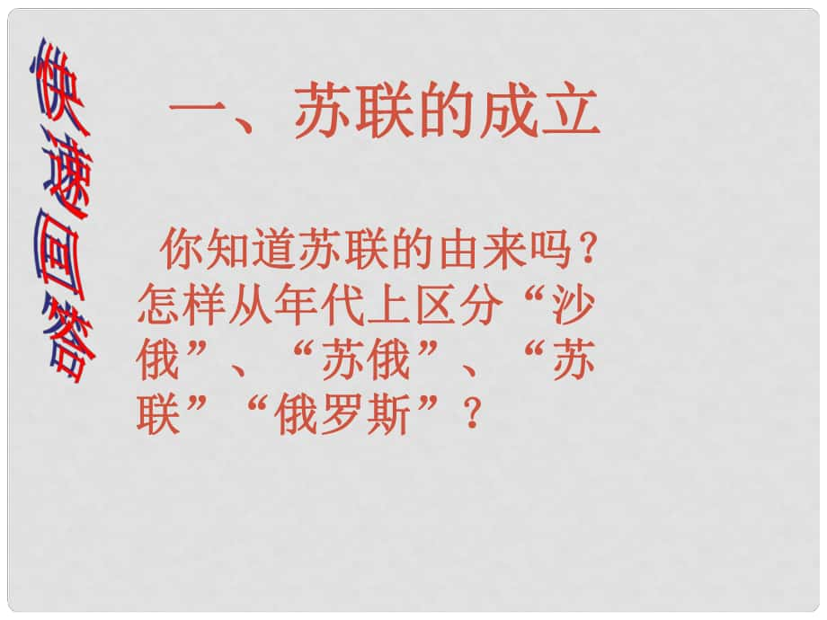 山東省單縣九年級歷史下冊 2 蘇聯(lián)的崛起課件 北師大版_第1頁