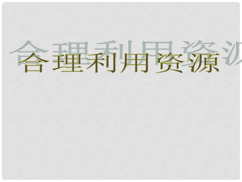 江蘇省句容市八年級政治下冊 第六單元 復興中華 第20課 保護我們共有的家園 第2框 合理利用資源課件 蘇教版_第1頁