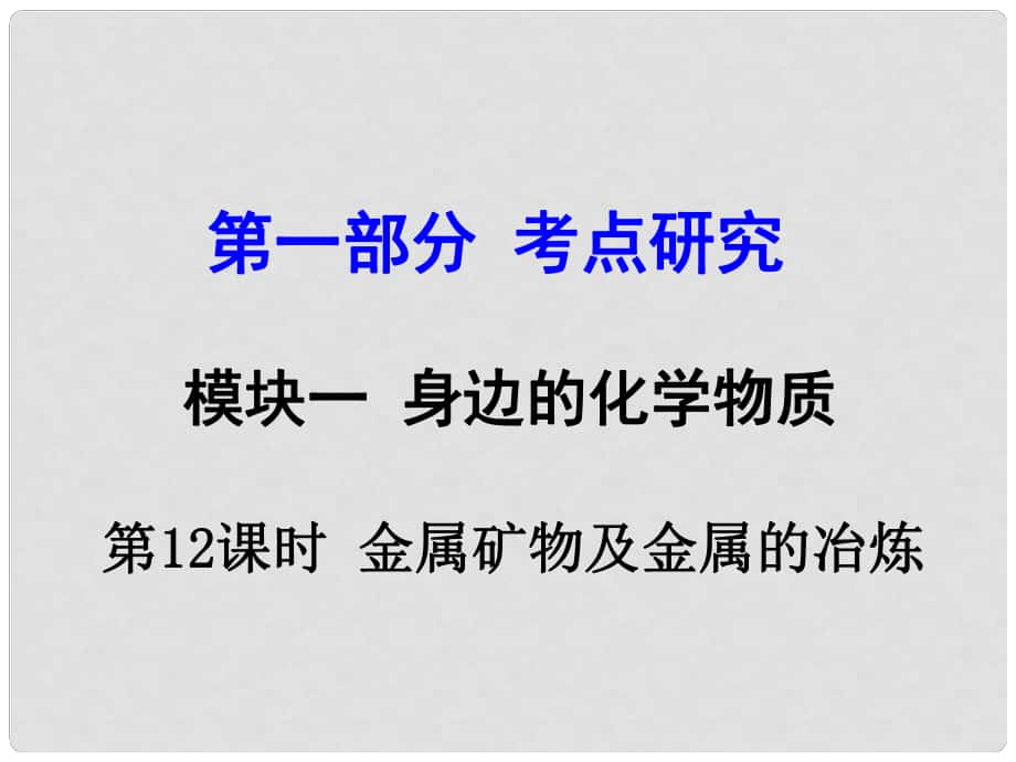 試題與研究江蘇省中考化學(xué) 第一部分 考點(diǎn)研究 模塊一 身邊的化學(xué)物質(zhì) 第12課時(shí) 金屬礦物及金屬的冶煉復(fù)習(xí)課件_第1頁(yè)