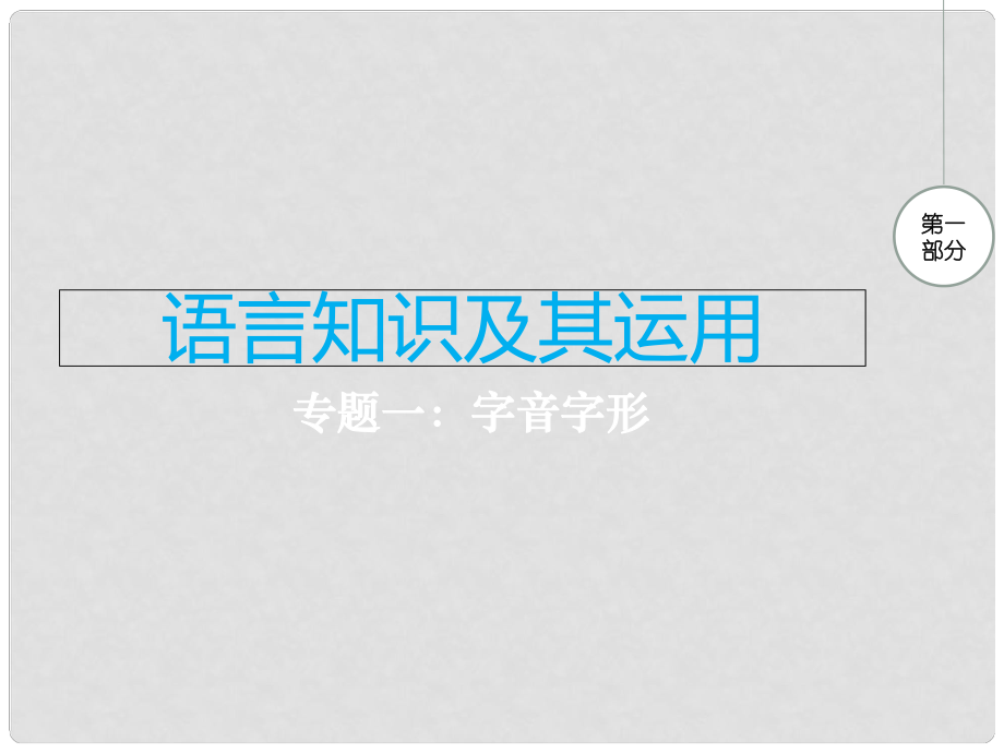 江西省中考語文 專題一 字音字形復(fù)習(xí)課件_第1頁