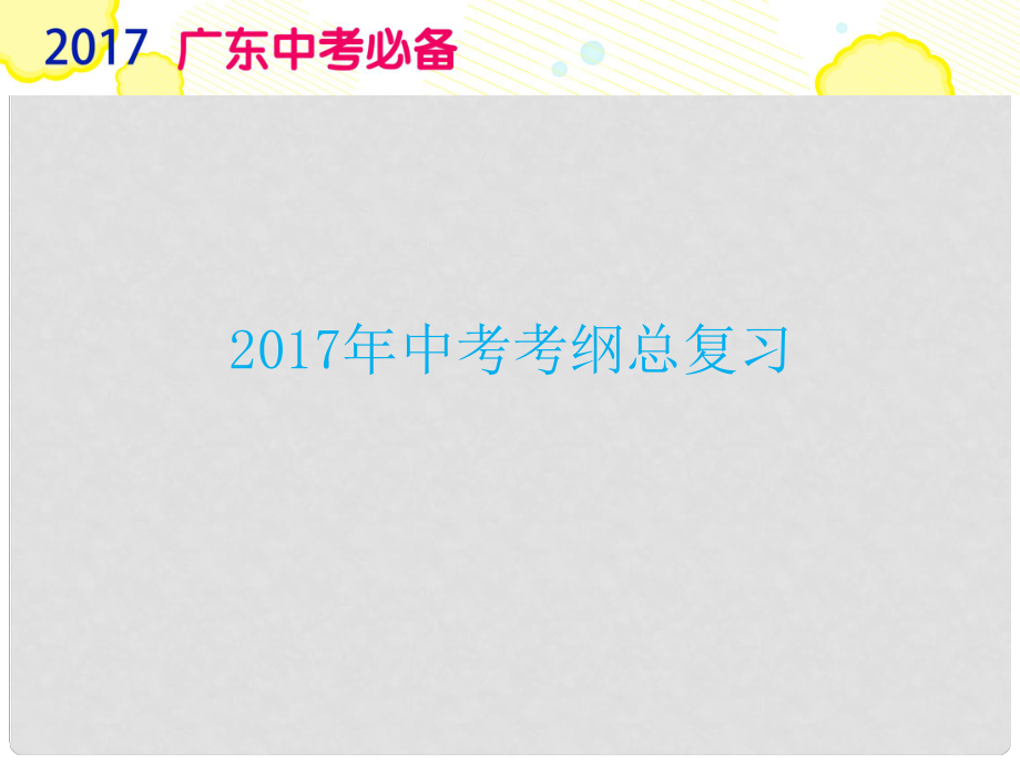 廣東省中考政治復(fù)習 專題9 行使權(quán)利 履行義務(wù)課件_第1頁