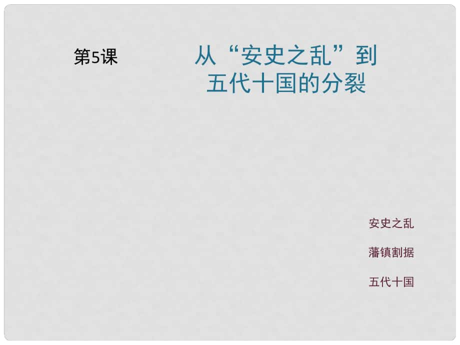 七年級歷史下冊 第5單元 隋唐時期 第5課《從“安史之亂”到五代十國的分裂》課件2 川教版_第1頁