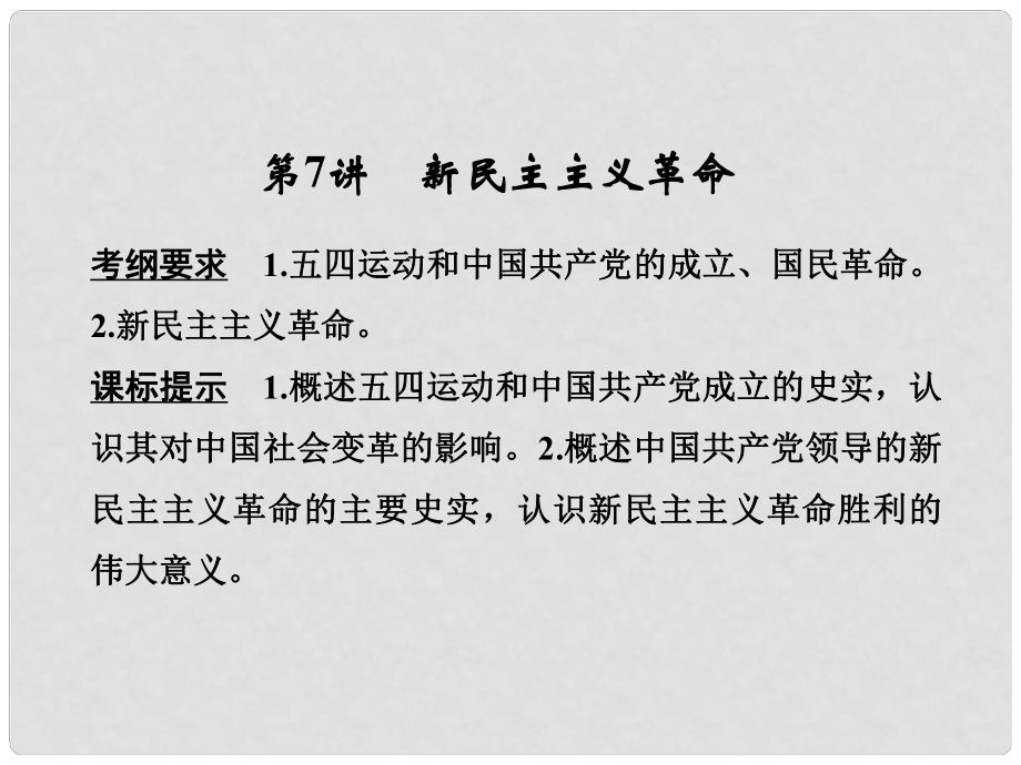 高考?xì)v史大一輪復(fù)習(xí) 專題二 近代中國反侵略、求民主的潮流 第7講 新民主主義革命課件 人民版_第1頁