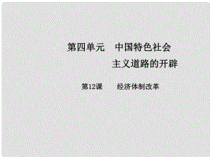 八年級歷史下冊 第四單元 第12課 經(jīng)濟體制改革課件 中華書局版