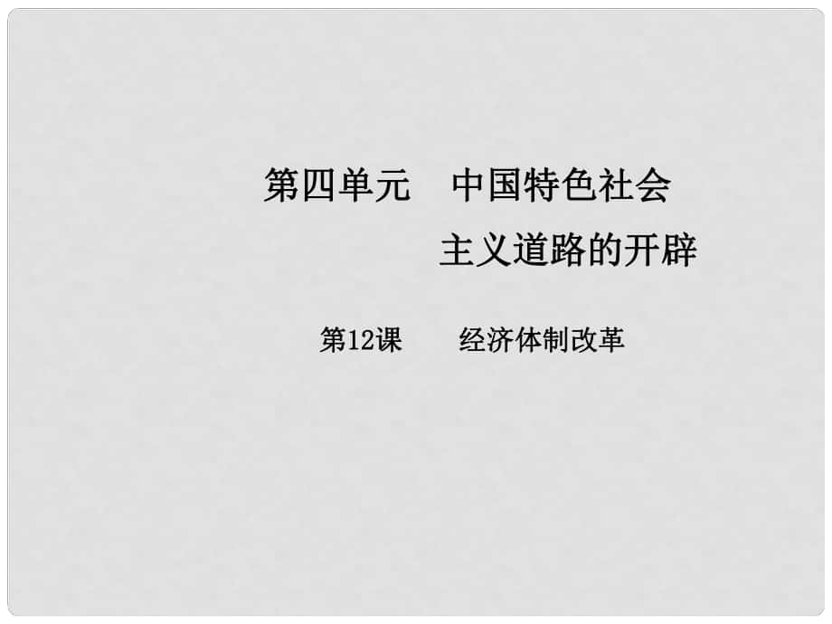 八年級歷史下冊 第四單元 第12課 經(jīng)濟體制改革課件 中華書局版_第1頁