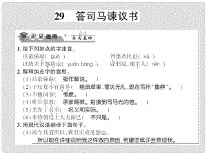 貴州省遵義市九年級語文下冊 第七單元 第29課 答司馬諫議書習題課件 語文版