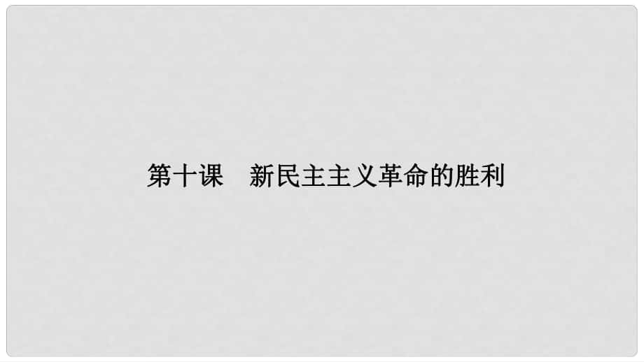 高中歷史 第二單元 近代中國的反侵略反封建斗爭和民主革命 2.10 新民主主義革命的勝利課件 北師大版必修1_第1頁