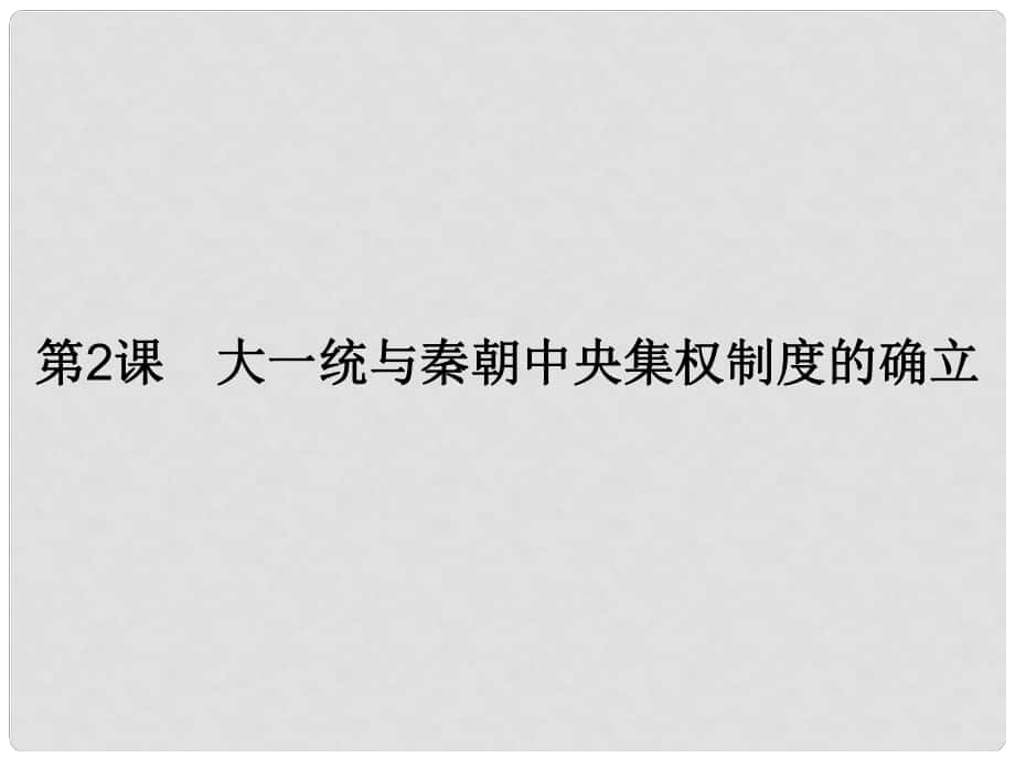 高中歷史 第一單元 中國(guó)古代的中央集權(quán)制度 2 大一統(tǒng)與秦朝中央集權(quán)制度的確立課件 岳麓版必修1_第1頁(yè)