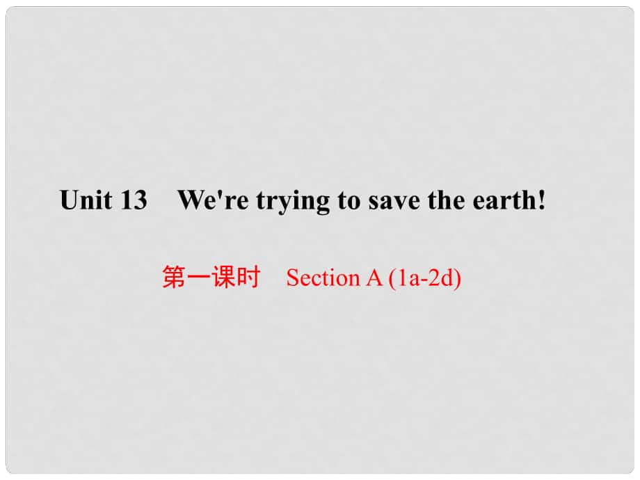 原九年級英語全冊 Unit 13 We're trying to save the earth（第1課時）Section A（1a2d）課件 （新版）人教新目標(biāo)版_第1頁