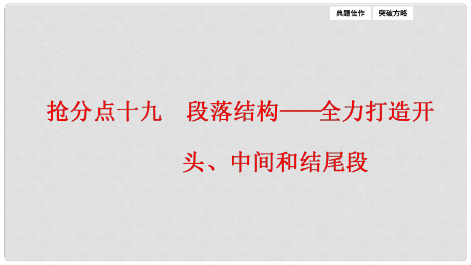 高三語文二輪復(fù)習(xí) 第一部分 專題突破七 寫作 搶分點十九 段落結(jié)構(gòu)全力打造開頭、中間和結(jié)尾段課件_第1頁