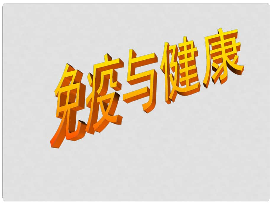 九年級(jí)科學(xué)下冊(cè)《免疫與健康》課件1 華東師大版_第1頁(yè)