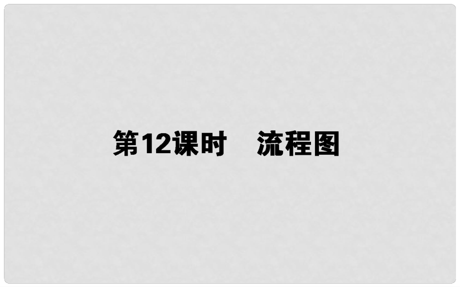 高中數(shù)學 第四章 框圖 第12課時 流程圖課件 新人教B版選修12_第1頁