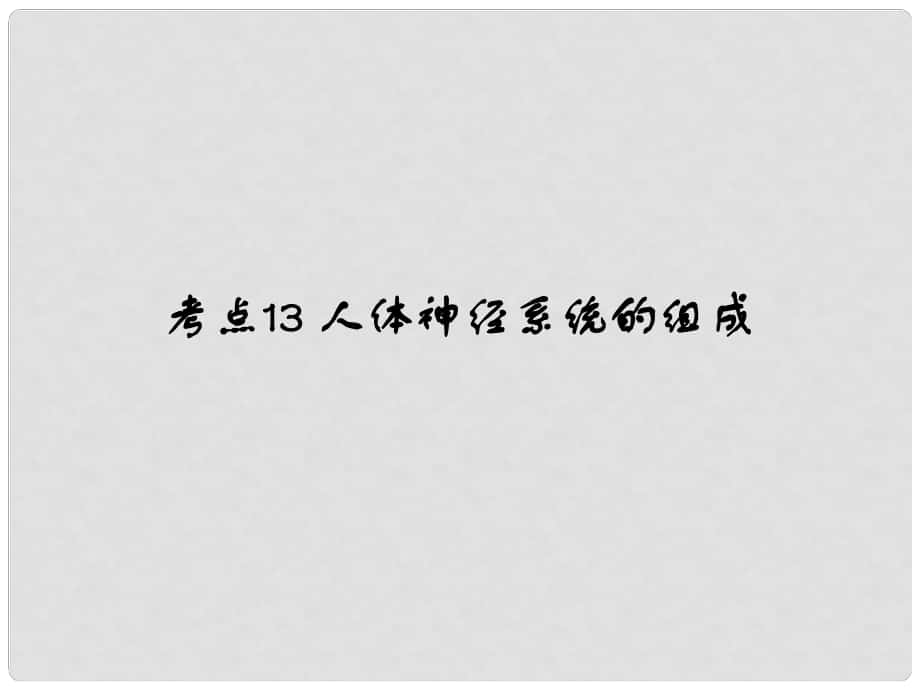 中考易（廣東專(zhuān)版）中考生物 第4單元 考點(diǎn)13 人體神經(jīng)系統(tǒng)的組成課件 新人教版_第1頁(yè)