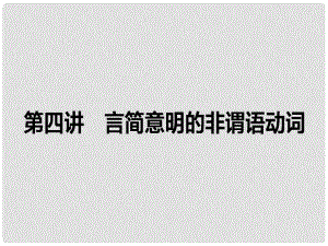 高考英語一輪復(fù)習(xí)構(gòu)想 作文 第四講 言簡(jiǎn)意明的非謂語動(dòng)詞課件