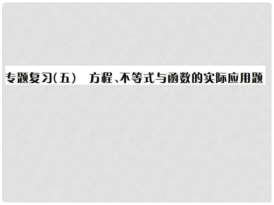 中考数学总复习 第二轮 中考题型专题 专题复习（五）方程、不等式与函数的实际应用题课件_第1页