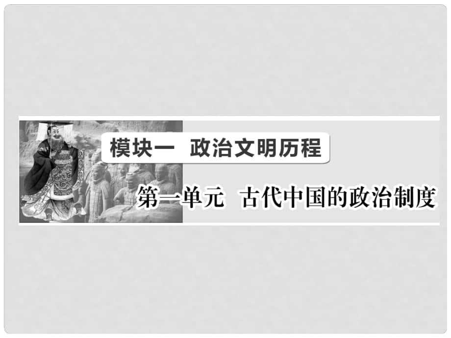 高考历史总复习 第1讲 夏、商、西周的政治制度和秦朝中央集权制度的形成课件_第1页