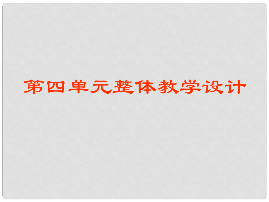 四川省金堂縣永樂中學(xué)八年級(jí)語文上冊 第4單元復(fù)習(xí)課件 （新版）新人教版_第1頁