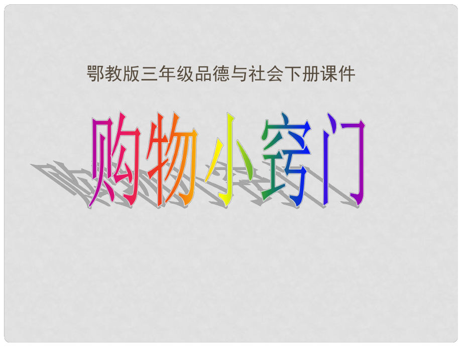 三年級品德與社會下冊 購物小竅門 3課件 鄂教版_第1頁