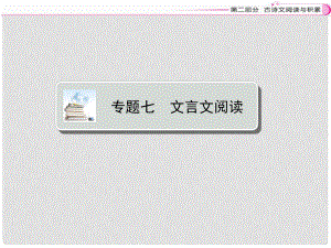 江西省中考語文復(fù)習(xí) 古詩文閱讀與積累 專題七 文言文閱讀文言文閱讀課件