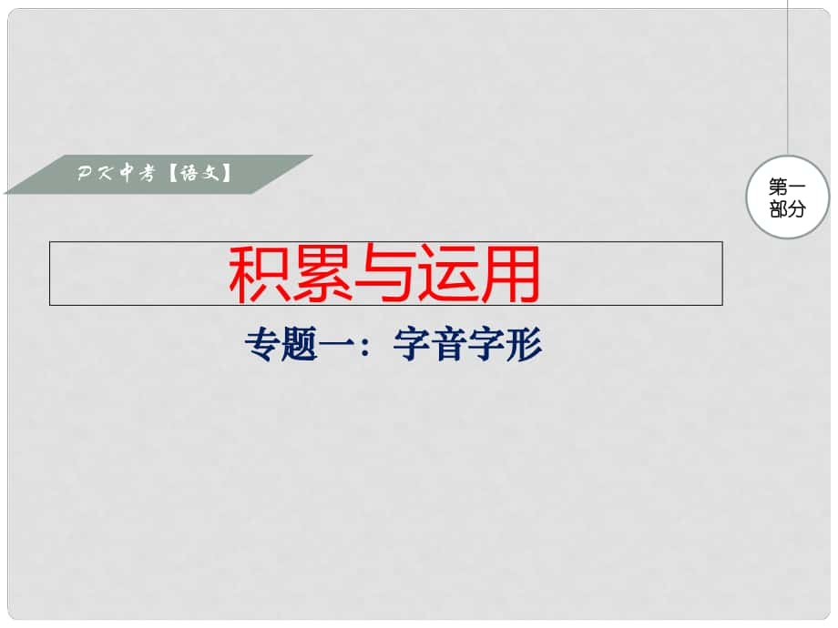 湖南省中考語(yǔ)文 第一部分 積累與運(yùn)用 專題一 字音字形復(fù)習(xí)課件_第1頁(yè)