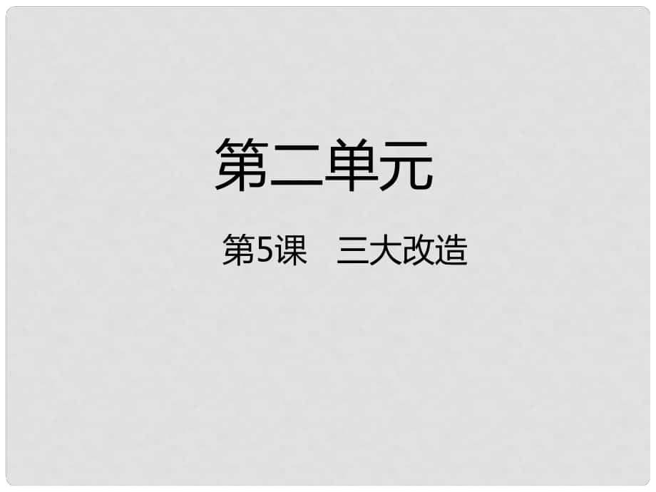 八年級(jí)歷史下冊(cè) 第二單元 社會(huì)主義制度的建立與社會(huì)主義建設(shè)的探索 第5課 三大改造課件1 新人教版_第1頁