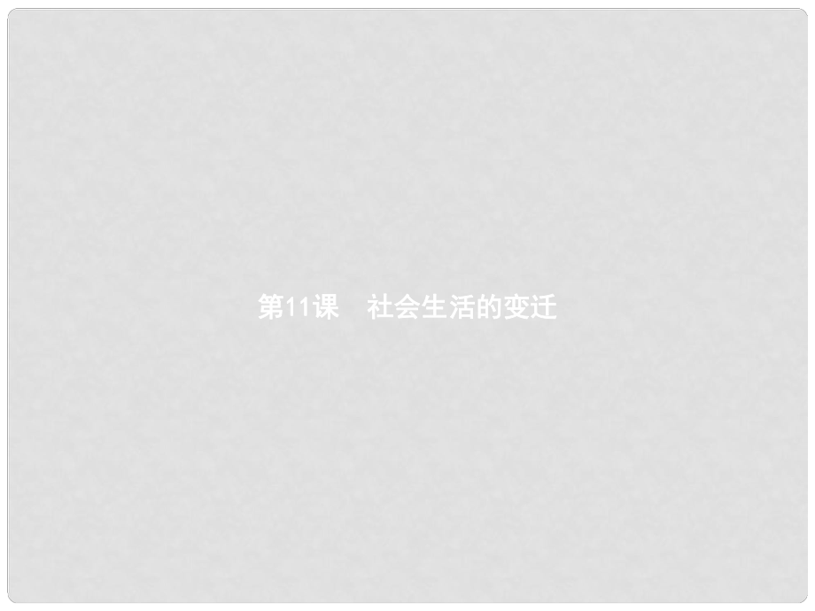 八年級歷史上冊 第二單元 近代化的艱難起步 第11課 社會生活的變遷課件 北師大版_第1頁