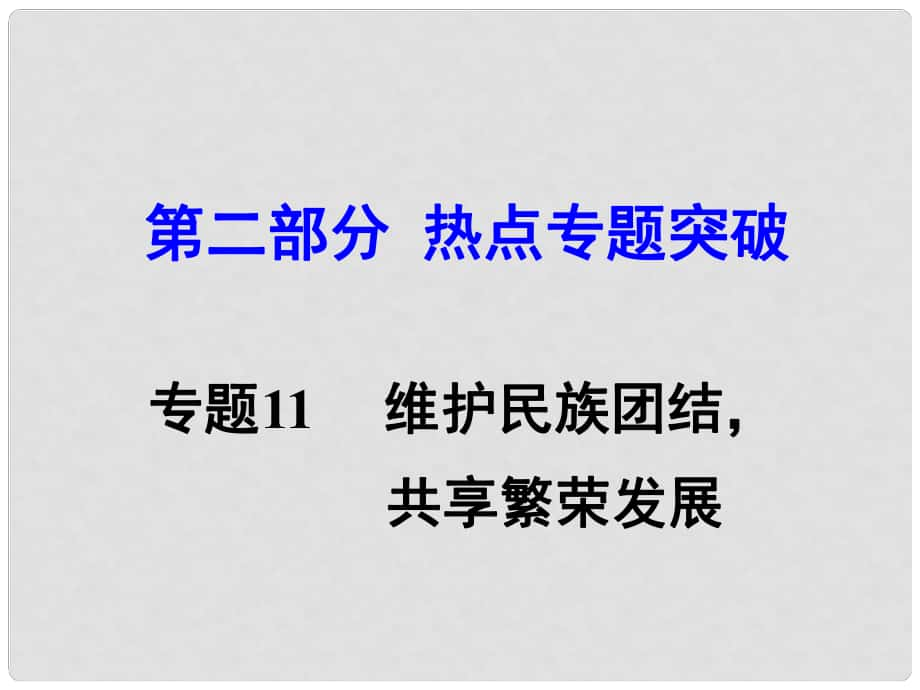 湖南省中考思想品德 热点专题突破 专题11 维护民族团结 共享繁荣发展教学课件_第1页