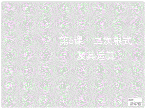 中考數(shù)學(xué)一輪復(fù)習(xí) 第5課 二次根式及其運(yùn)算課件 浙教版