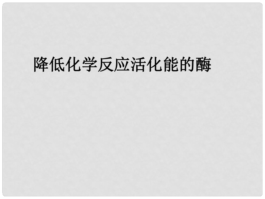 四川省射洪县高中生物 降低化学反应活化能的酶2课件 新人教版必修1_第1页