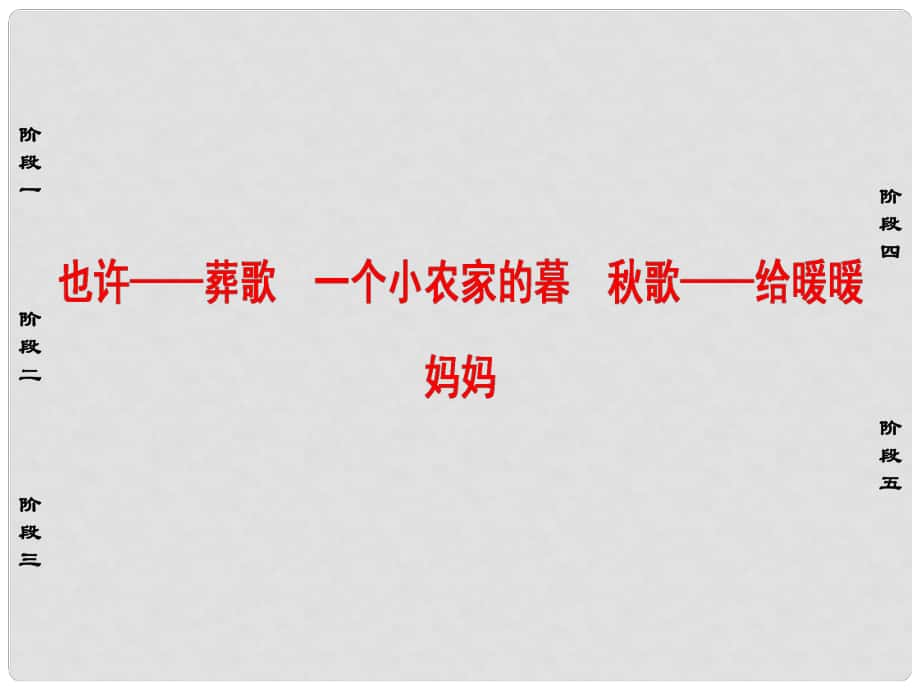 高中语文 诗歌部分 第2单元 也许 葬歌 一个小农家的暮 歌 给暖暖 妈妈课件 新人教版选修《中国现代诗歌散文欣赏》_第1页