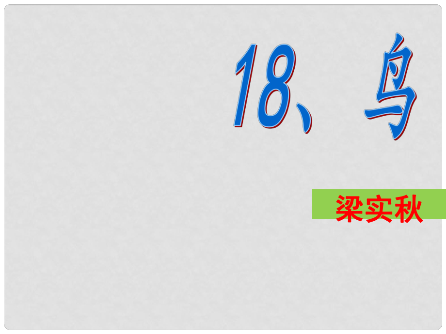 廣東省肇慶市高要區(qū)七年級(jí)語(yǔ)文上冊(cè) 第五單元 第18課《鳥》課件 新人教版_第1頁(yè)