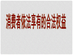 八年級政治下冊 第五單元 與法同行 第16課 消費(fèi)者的合法權(quán)益受法律保護(hù) 第一框 消費(fèi)者依法享有的合法權(quán)益課件 蘇教版