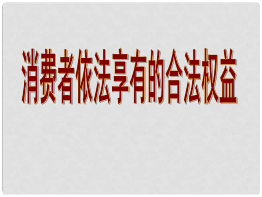 八年級(jí)政治下冊(cè) 第五單元 與法同行 第16課 消費(fèi)者的合法權(quán)益受法律保護(hù) 第一框 消費(fèi)者依法享有的合法權(quán)益課件 蘇教版_第1頁(yè)