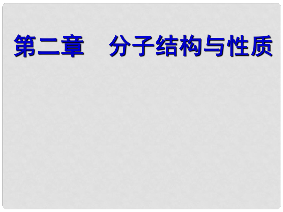 湖北省武漢市高中化學 第二章 分子結構與性質 第1節(jié) 共價鍵課件 新人教版選修3_第1頁