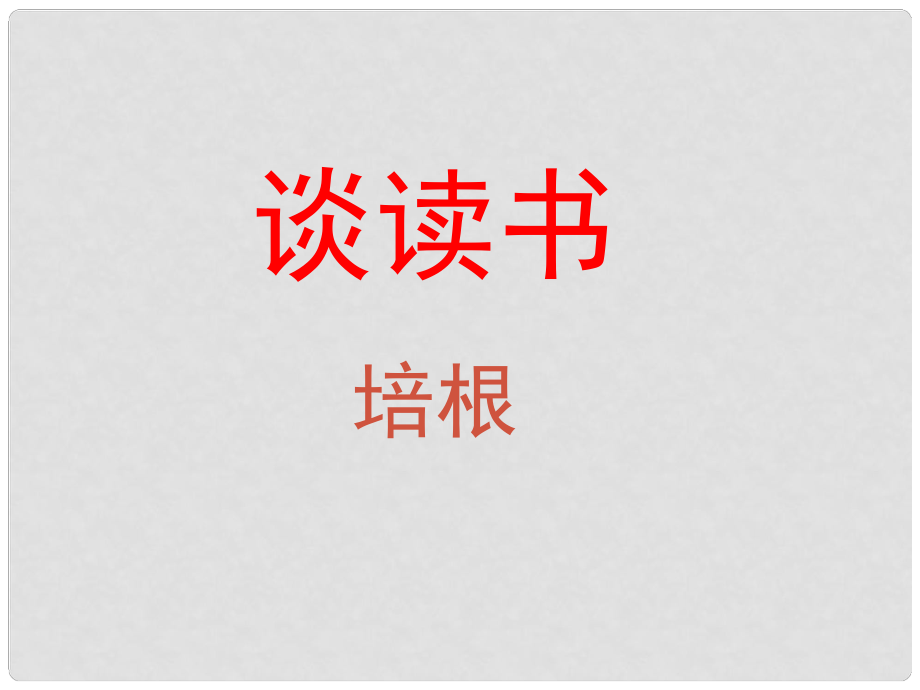 陜西省石泉縣九年級(jí)語文上冊(cè) 第四單元 15《短文兩篇》談讀書課件 新人教版_第1頁