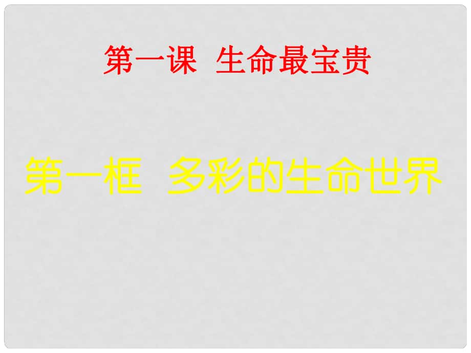 七年級政治上冊 第4課《多彩的生命世界》課件5 首師大版（道德與法治）_第1頁