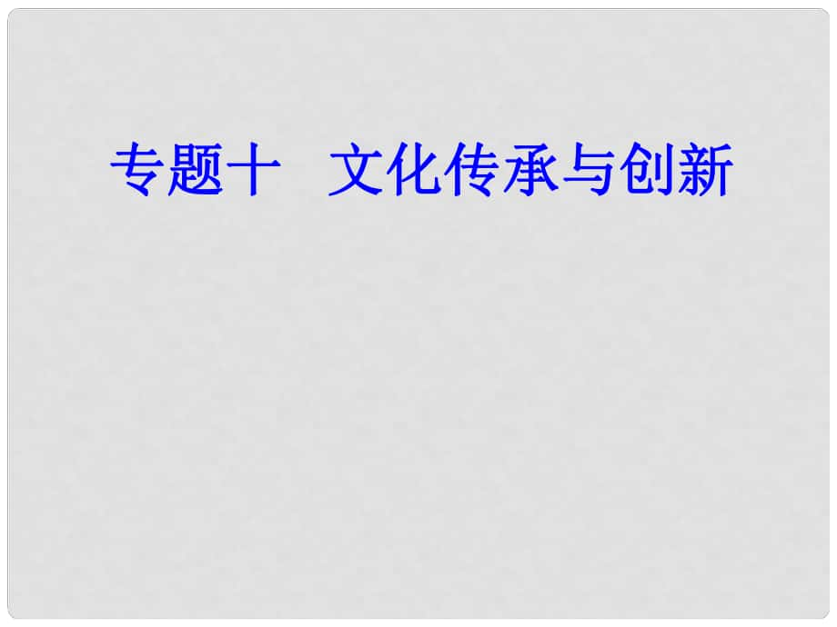 高考政治一輪復(fù)習(xí) 文化與生活 專題十 文化傳承與創(chuàng)新 考點(diǎn)2 文化在交流中傳播課件_第1頁