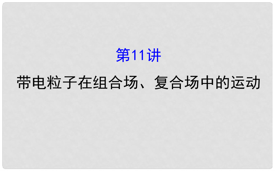 高三物理二輪復(fù)習(xí) 第一篇 專題攻略 專題四 電場和磁場 第11講 帶電粒子在組合場、復(fù)合場中的運(yùn)動課件_第1頁