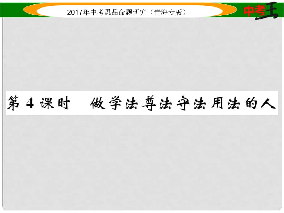 中考政治總復(fù)習(xí) 第一篇 教材知識(shí)梳理 第一單元 笑迎新生活 認(rèn)識(shí)新自我（第4課時(shí) 做學(xué)法尊法守法用法的人）課件_第1頁