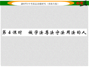 中考政治總復習 第一篇 教材知識梳理 第一單元 笑迎新生活 認識新自我（第4課時 做學法尊法守法用法的人）課件